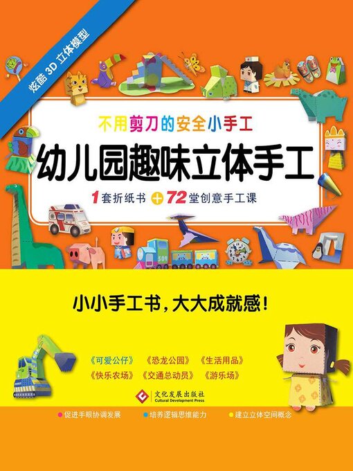 Title details for 幼儿园趣味立体手工 by 何涛 - Available